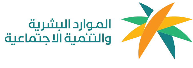 وزارة الموارد البشرية